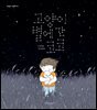 고양이별에 간 코코