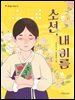 소선, 내 이름