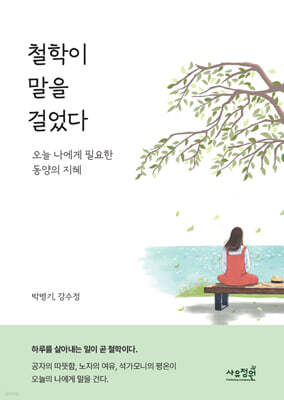 철학이 말을 걸었다