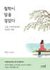 철학이 말을 걸었다