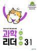 과학 리더 3-1 (2026년)