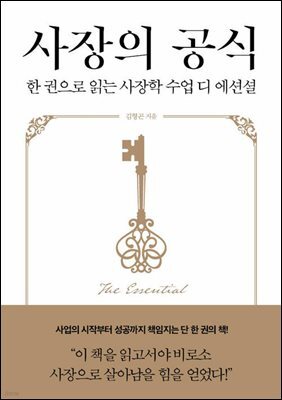 사장의 공식
