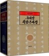 우리말 속담큰사전