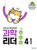 과학 리더 4-1 (2026년)