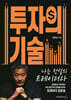 투자의 기술