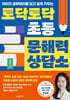 토닥토닥 초등 문해력 상담소
