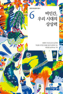 비인간, 우리 시대의 상상력