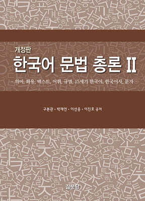한국어 문법 총론 2