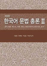한국어 문법 총론 2