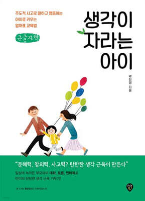 생각이 자라는 아이 (큰글자책)