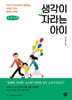 생각이 자라는 아이 (큰글자책)