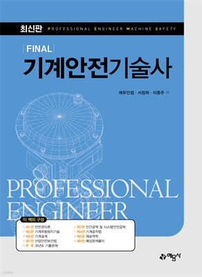Final 기계안전기술사