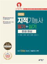 2026 지적기능사 필기+실기 한권완성