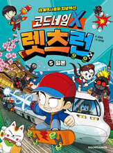 코드네임 X 렛츠런 5
