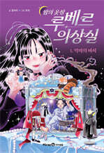 밤의 옷장 루베르 의상실 1 : 악마의 바지