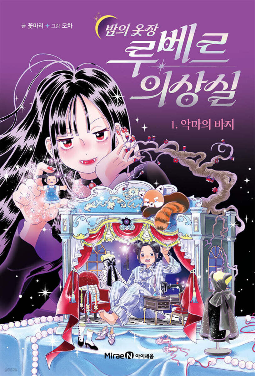 밤의 옷장 루베르 의상실 1 : 악마의 바지