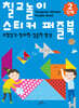 칠교놀이 스티커 퍼즐북 2단계