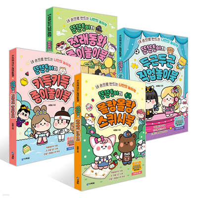 뚠뚠토이의 몰랑몰랑 스퀴시북 + 키득키득 종이놀이북 + 두근두근 직업놀이북 + 전래동화 종이놀이북 세트