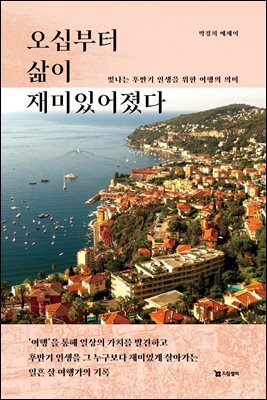 오십부터 삶이 재미있어졌다