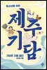 청소년을 위한 제주 기담
