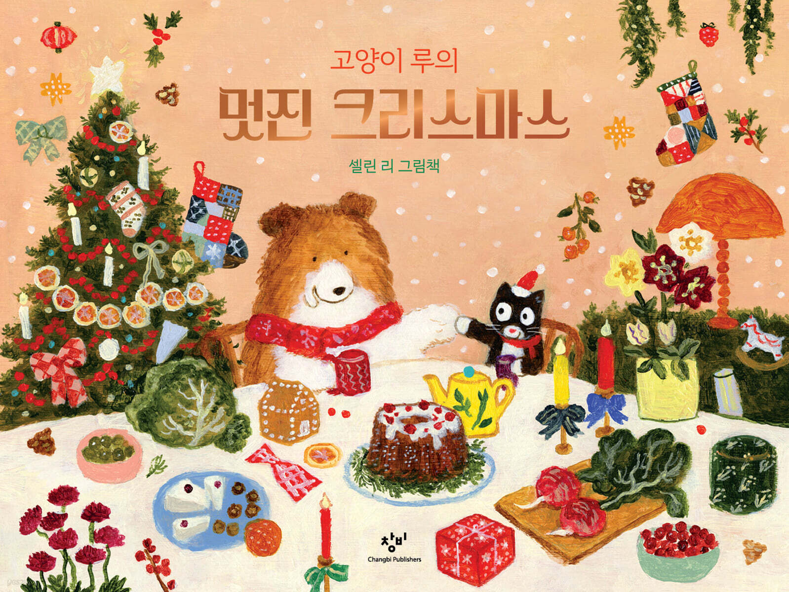 고양이 루의 멋진 크리스마스