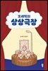 오세혁의 상상극장