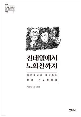 전태일에서 노회찬까지