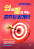 쉽게 빨리 푸는 공무원 회계학 실전모의고사