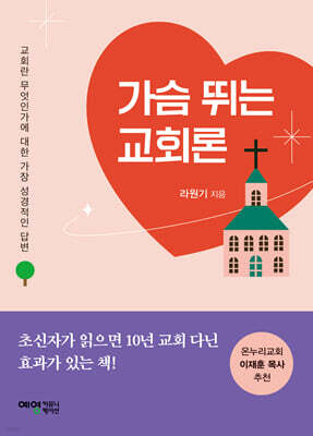 가슴 뛰는 교회론