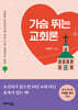 가슴 뛰는 교회론