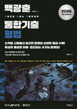 2026 백광훈 통합 기출문제집 형법