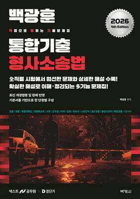 2026 백광훈 통합 기출문제집 형사소송법