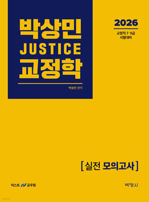 2026 박상민 JUSTICE 교정학 실전 모의고사