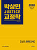 2026 박상민 JUSTICE 교정학 실전 모의고사