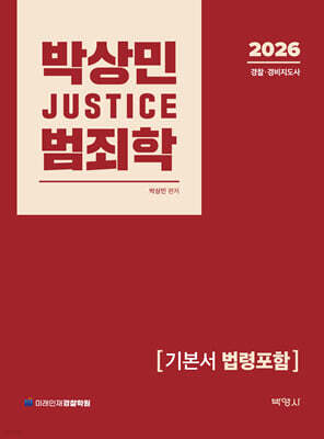 2026 박상민 JUSTICE 범죄학 기본서 (법령포함)