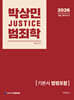 2026 박상민 JUSTICE 범죄학 기본서 (법령포함)