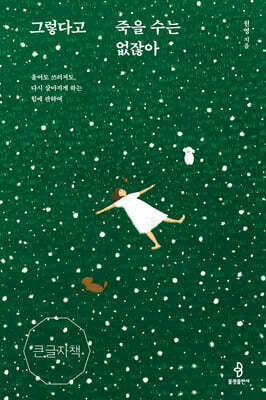 그렇다고 죽을 수는 없잖아 (큰글자책)