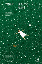 그렇다고 죽을 수는 없잖아 (큰글자책)