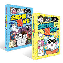 소맥거핀 특사전 1~2권 세트