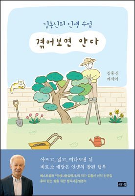 겪어보면 안다