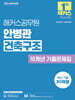 2026 해커스공무원 안병관 건축구조 10개년 기출문제집