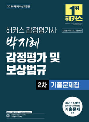 2026 해커스 감정평가사(감평사) 박지혜 감정평가 및 보상법규 2차 기출문제집