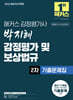 2026 해커스 감정평가사(감평사) 박지혜 감정평가 및 보상법규 2차 기출문제집