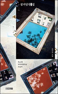 점거당한 집