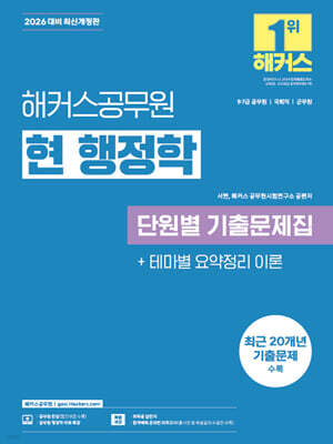 2026 해커스공무원 현 행정학 단원별 기출문제집