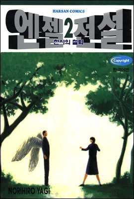 엔젤전설 02
