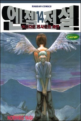 엔젤전설 14