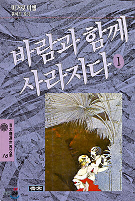 바람과 함께 사라지다 1