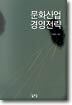 문화산업 경영전략