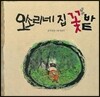 오소리네 집 꽃밭